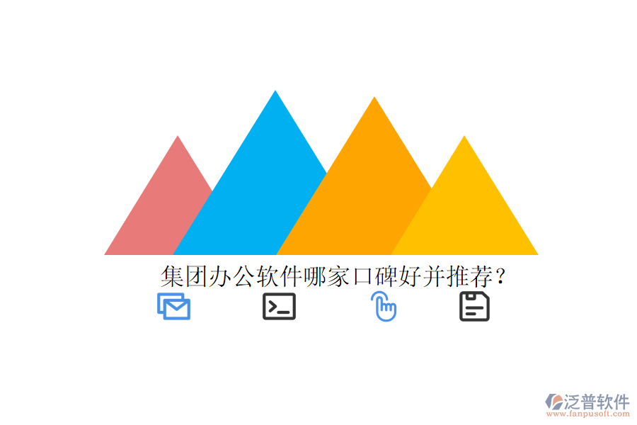  集團辦公軟件哪家口碑好并推薦？