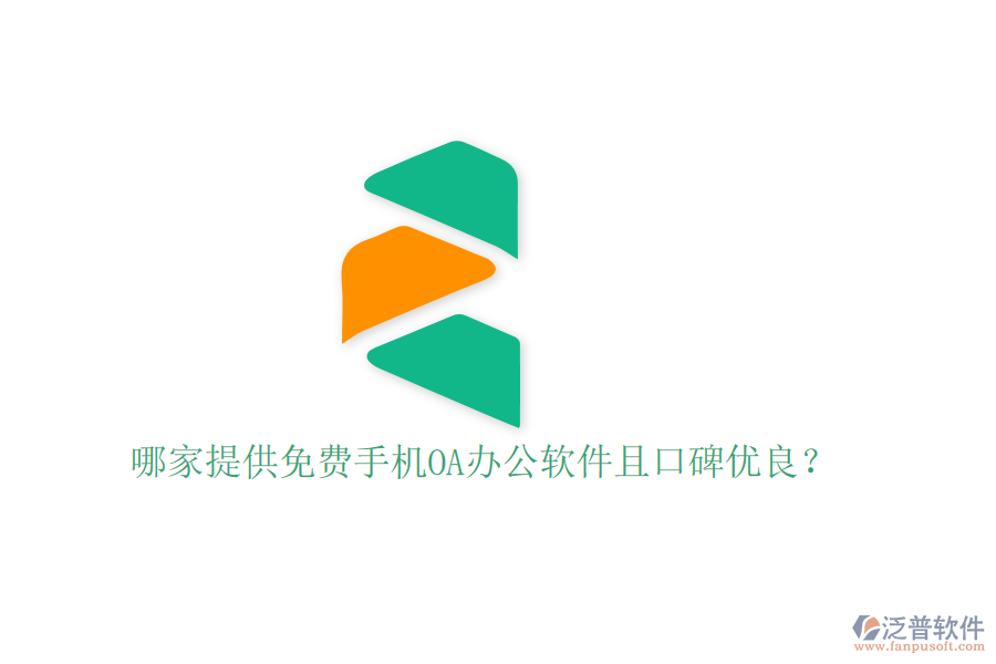  哪家提供免費手機OA辦公軟件且口碑優(yōu)良？