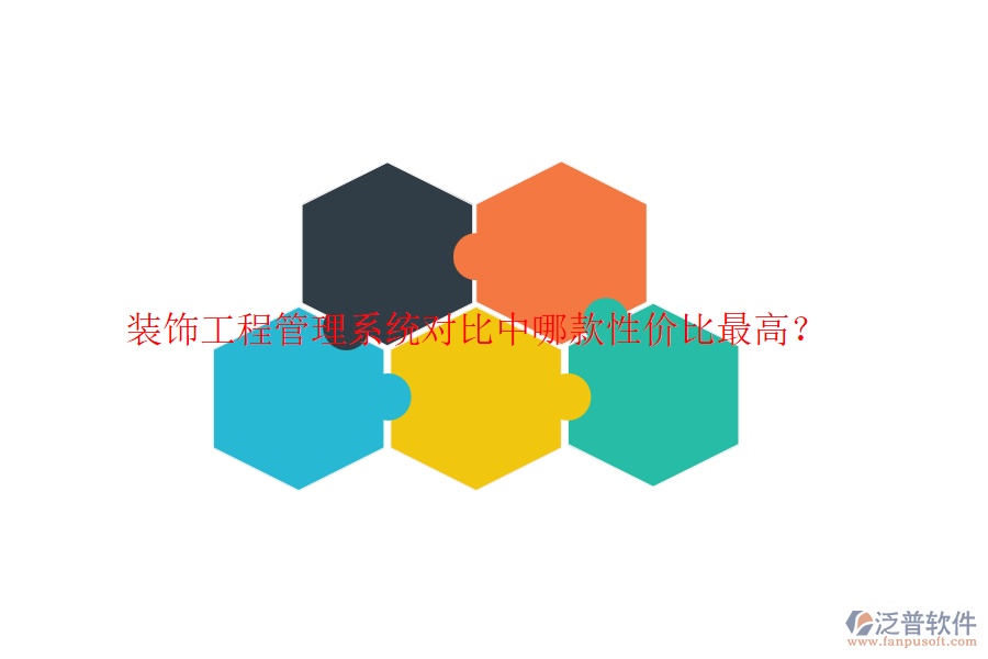 裝飾工程管理系統(tǒng)對比中哪款性價比最高？