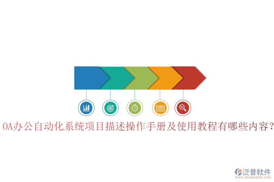  OA辦公自動化系統(tǒng)項目描述操作手冊及使用教程有哪些內(nèi)容？