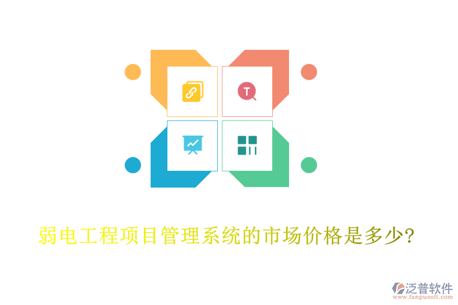 弱電工程項(xiàng)目管理系統(tǒng)的市場價格是多少?