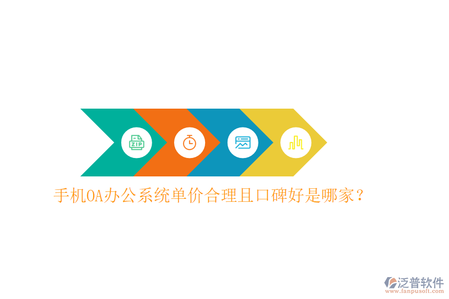  手機OA辦公系統(tǒng)單價合理且口碑好是哪家？