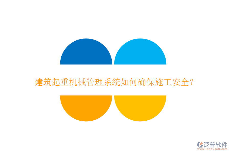 建筑起重機(jī)械管理系統(tǒng)如何確保施工安全？