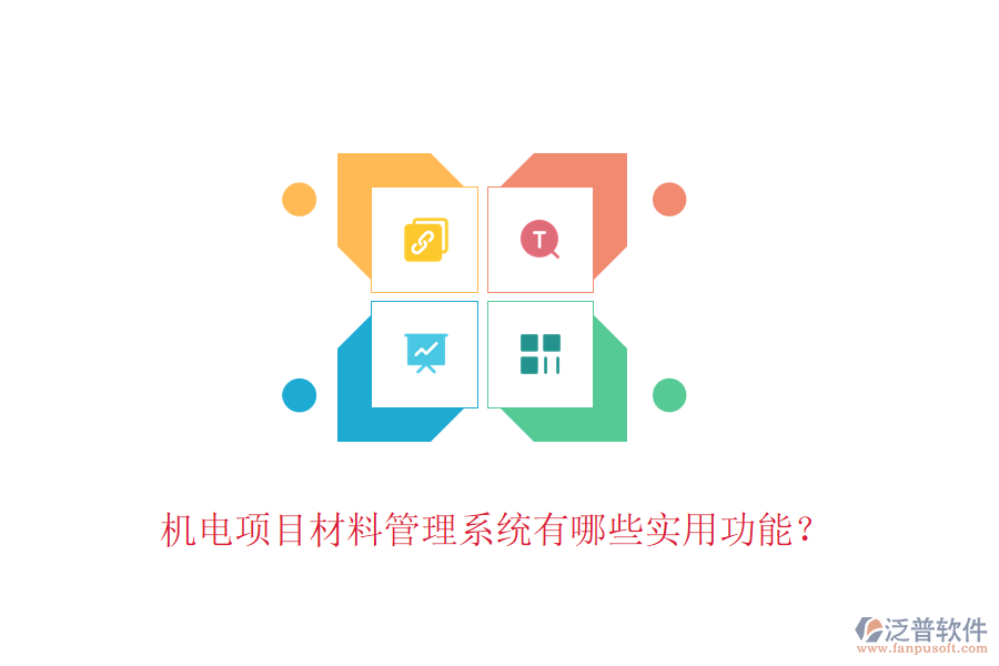 機(jī)電項(xiàng)目材料管理系統(tǒng)有哪些實(shí)用功能？