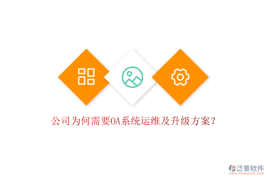  公司為何需要OA系統(tǒng)運維及升級方案？