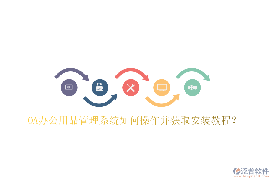  OA辦公用品管理系統(tǒng)如何操作并獲取安裝教程？