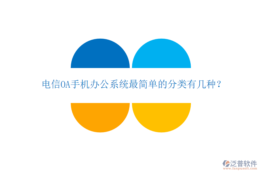  電信OA手機(jī)辦公系統(tǒng)最簡(jiǎn)單的分類有幾種？