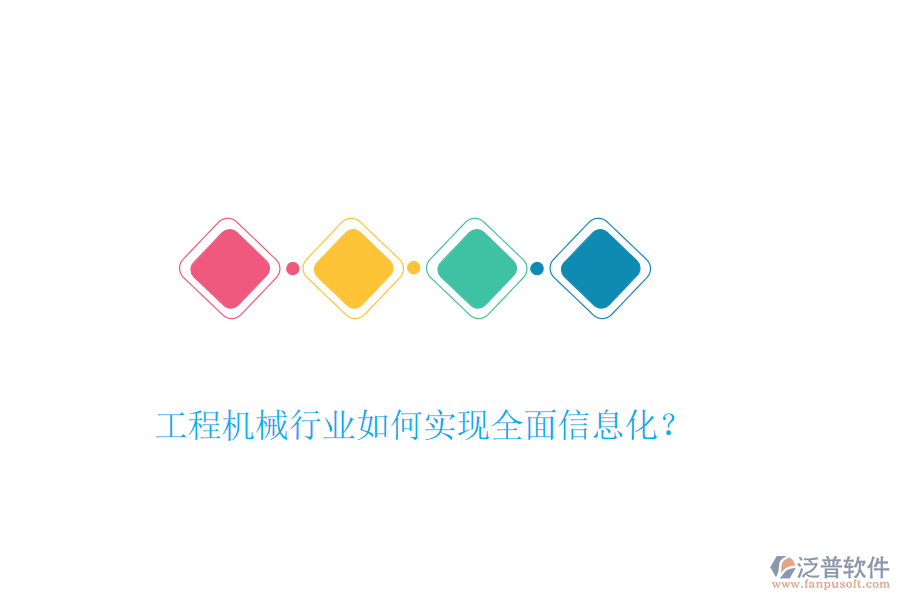 工程機(jī)械行業(yè)如何實(shí)現(xiàn)全面信息化？