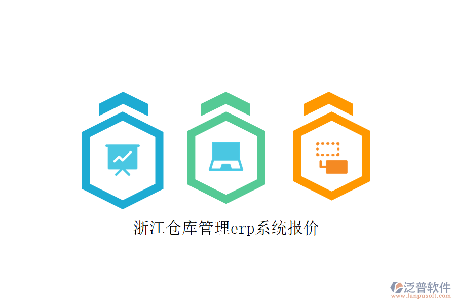 浙江倉庫管理erp系統報價