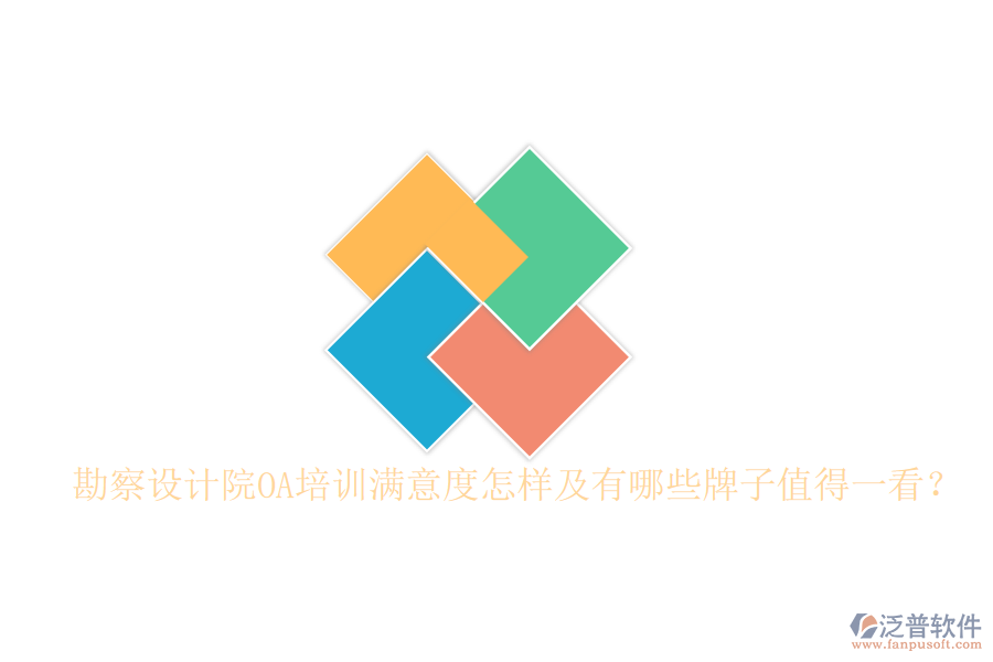  勘察設(shè)計院OA培訓(xùn)滿意度怎樣及有哪些牌子值得一看？