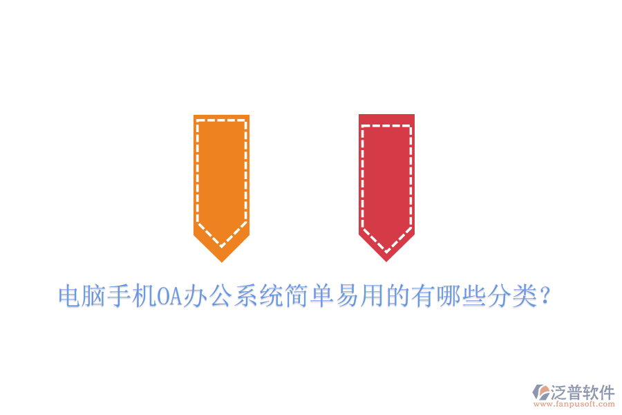  電腦手機(jī)OA辦公系統(tǒng)簡單易用的有哪些分類？