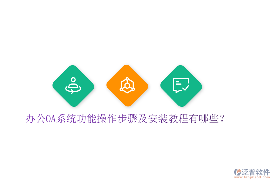  辦公OA系統(tǒng)功能操作步驟及安裝教程有哪些？
