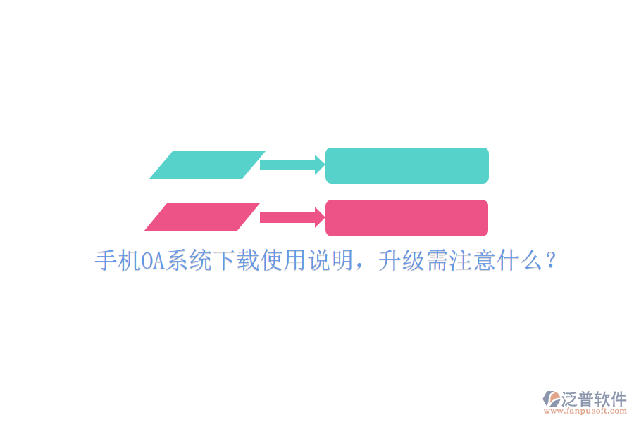  手機(jī)OA系統(tǒng)下載使用說明，升級(jí)需注意什么？