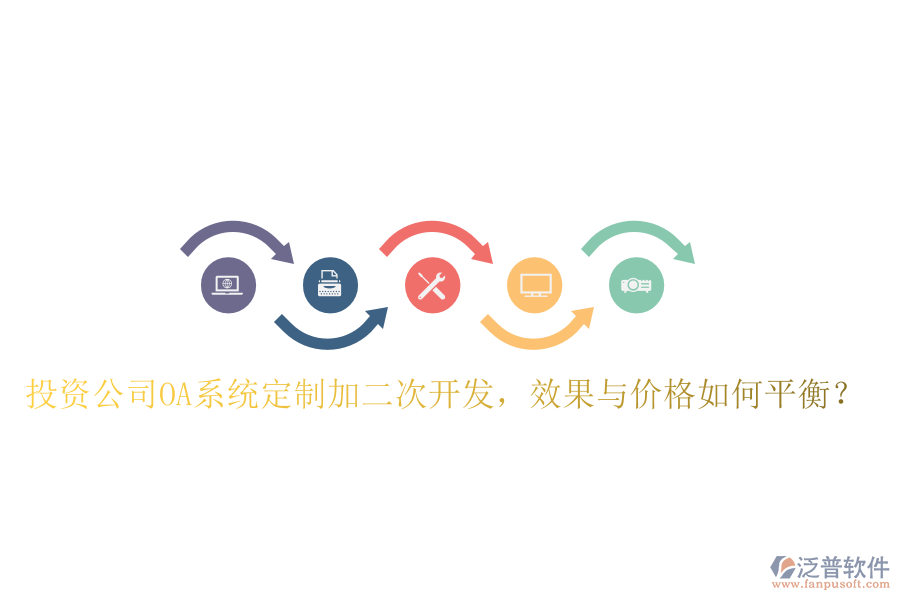  投資公司OA系統(tǒng)定制加二次開發(fā)，效果與價格如何平衡？