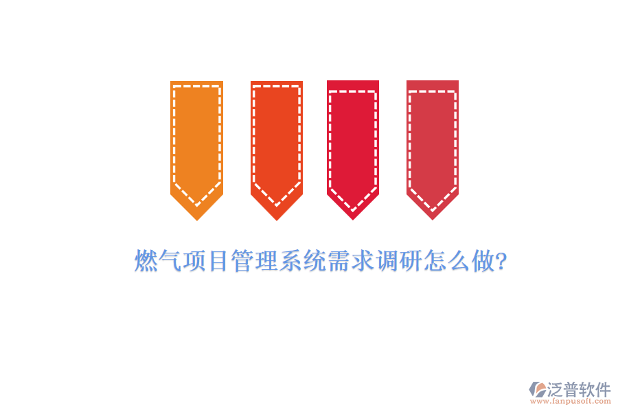 燃氣項目管理系統(tǒng)需求調研怎么做?