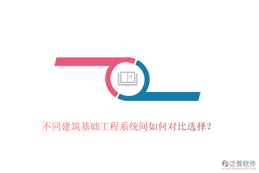 不同建筑基礎(chǔ)工程系統(tǒng)間如何對比選擇？
