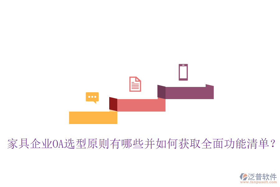  家具企業(yè)OA選型原則有哪些并如何獲取全面功能清單？