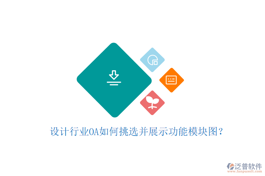  設(shè)計(jì)行業(yè)OA如何挑選并展示功能模塊圖？