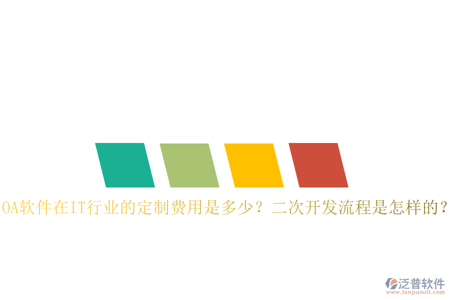  OA軟件在IT行業(yè)的定制費(fèi)用是多少？二次開發(fā)流程是怎樣的？