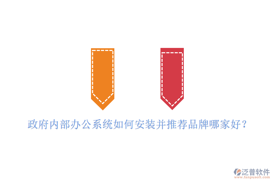  政府內(nèi)部辦公系統(tǒng)如何安裝并推薦品牌哪家好？