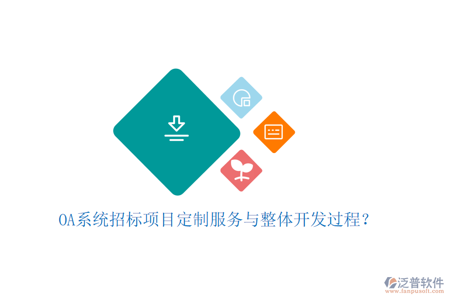  OA系統(tǒng)招標(biāo)項目定制服務(wù)與整體開發(fā)過程？