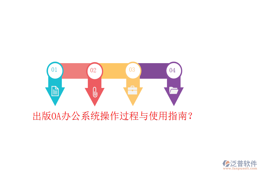  出版OA辦公系統(tǒng)操作過程與使用指南？