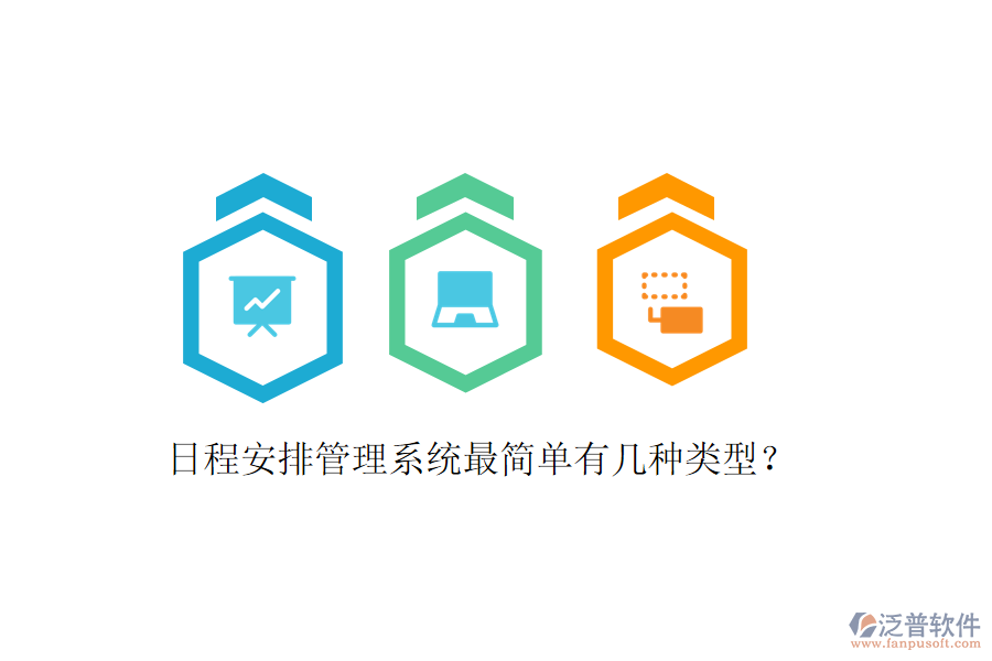  日程安排管理系統(tǒng)最簡單有幾種類型？