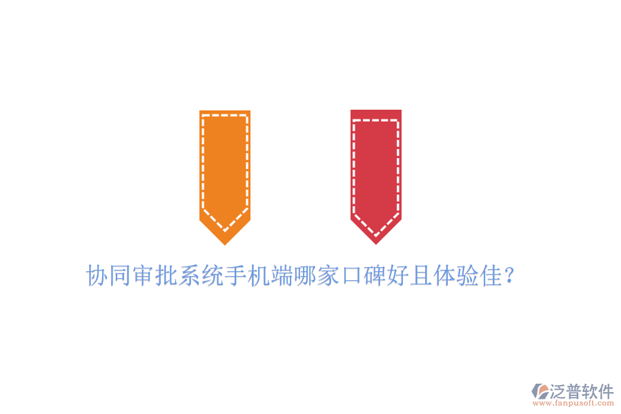  協(xié)同審批系統(tǒng)手機(jī)端哪家口碑好且體驗(yàn)佳？