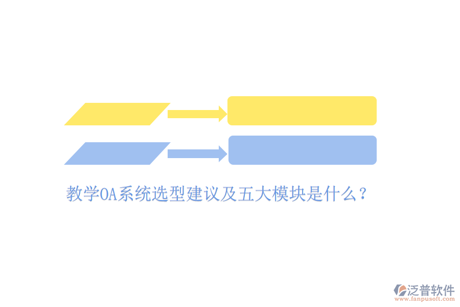  教學(xué)OA系統(tǒng)選型建議及五大模塊是什么？