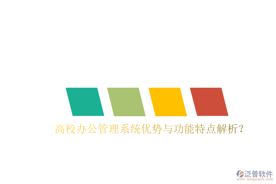  高校辦公管理系統(tǒng)優(yōu)勢與功能特點(diǎn)解析？