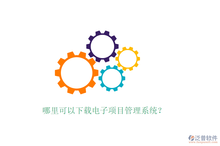 哪里可以下載電子項(xiàng)目管理系統(tǒng)？