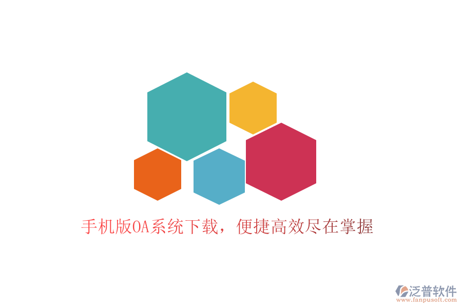  手機版OA系統(tǒng)下載，便捷高效盡在掌握
