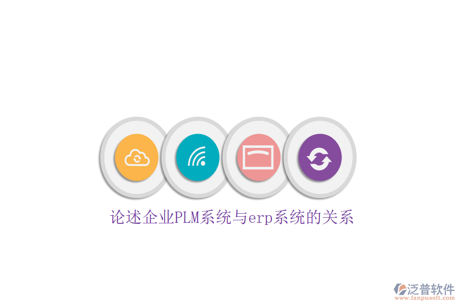 論述企業(yè)PLM系統(tǒng)與erp系統(tǒng)的關系