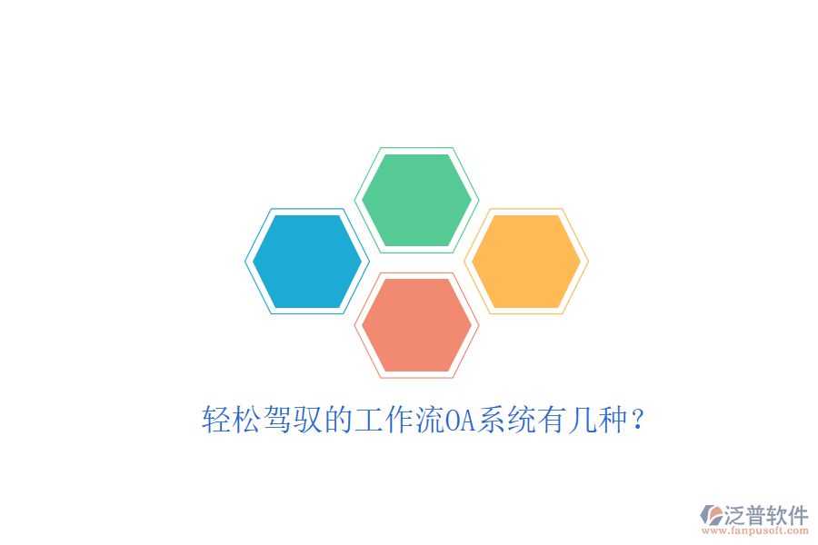  輕松駕馭的工作流OA系統(tǒng)有幾種？