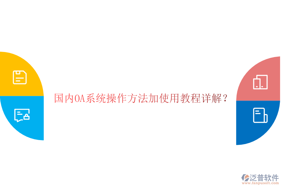  國(guó)內(nèi)OA系統(tǒng)操作方法加使用教程詳解？