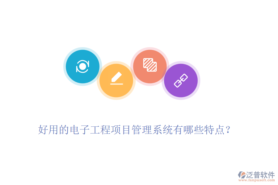 好用的電子工程項(xiàng)目管理系統(tǒng)有哪些特點(diǎn)？