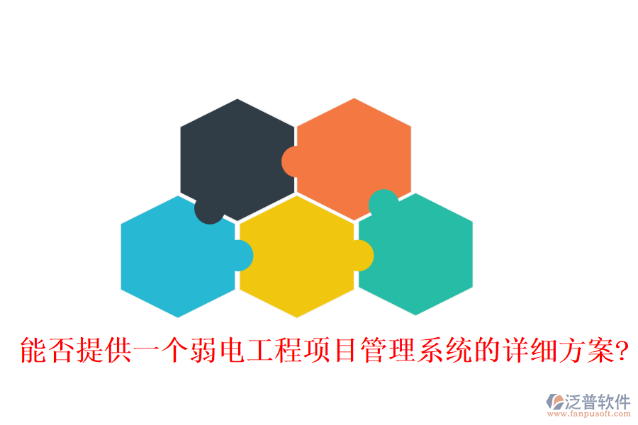 能否提供一個弱電工程項(xiàng)目管理系統(tǒng)的詳細(xì)方案?