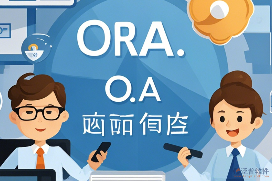 電子政務(wù)OA系統(tǒng)APP優(yōu)缺點(diǎn)及特點(diǎn)是什么？