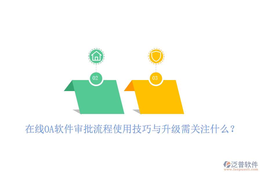  在線OA軟件審批流程使用技巧與升級需關(guān)注什么？