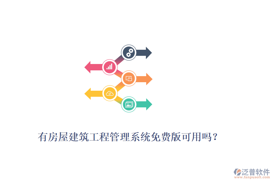有房屋建筑工程管理系統(tǒng)免費版可用嗎？