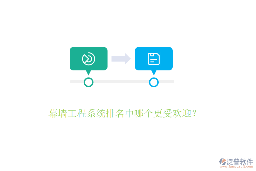 幕墻工程系統(tǒng)排名中哪個更受歡迎？