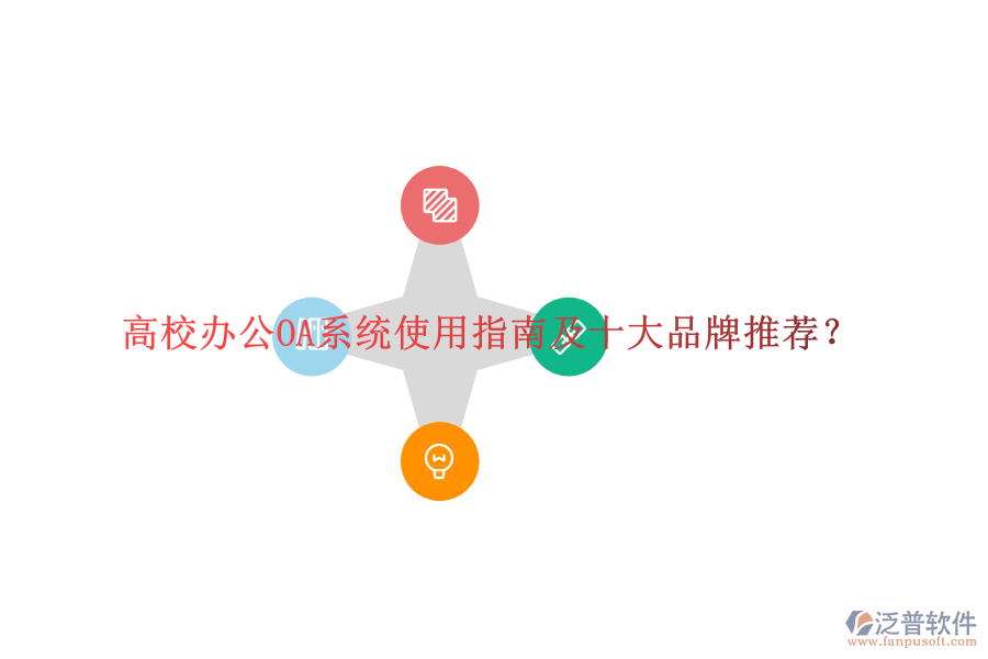 高校<a href=http://digitaldepost.com/oa/ target=_blank class=infotextkey>辦公OA系統(tǒng)</a>使用指南及十大品牌推薦？