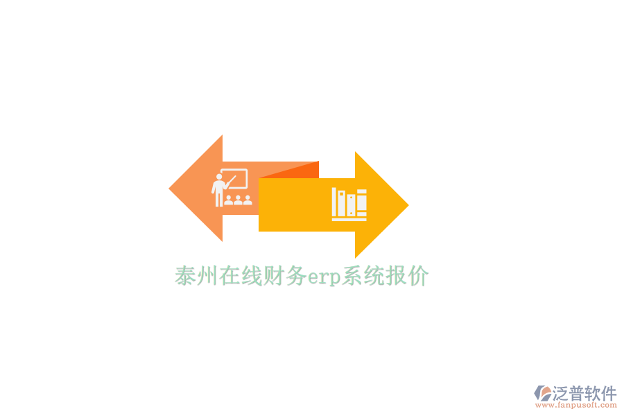 泰州在線財務erp系統(tǒng)報價