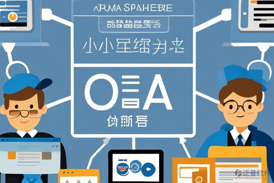 小型企業(yè)OA系統(tǒng)簡單好用的分幾種類型？