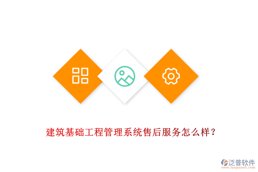 建筑基礎(chǔ)工程管理系統(tǒng)售后服務(wù)怎么樣？