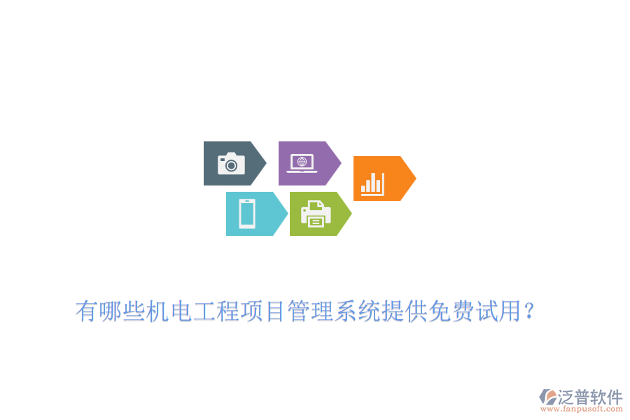 有哪些機(jī)電工程項(xiàng)目管理系統(tǒng)提供免費(fèi)試用？