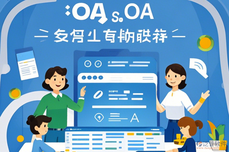 銷售OA軟件使用方法與升級(jí)方案設(shè)計(jì)