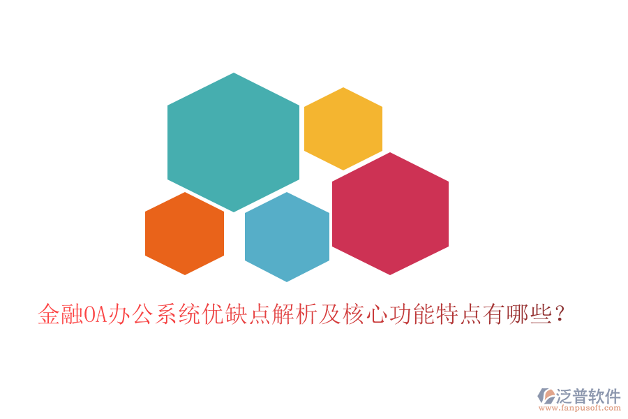  金融OA辦公系統(tǒng)優(yōu)缺點(diǎn)解析及核心功能特點(diǎn)有哪些？