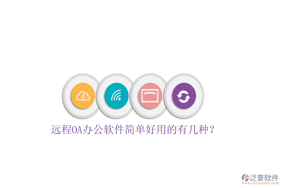  遠程OA辦公軟件簡單好用的有幾種？