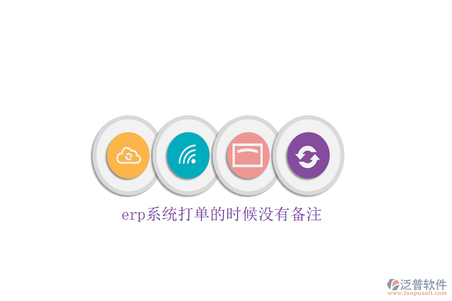 erp系統(tǒng)打單的時(shí)候沒(méi)有備注